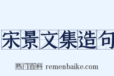宋景文集造句是什么意思的图片